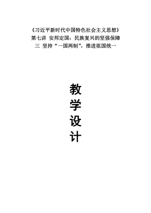 7.3坚持一国两制推进祖国统一 教案、教学设计-高中《习近平新时代中国特色社会主义思想学生读本》.docx