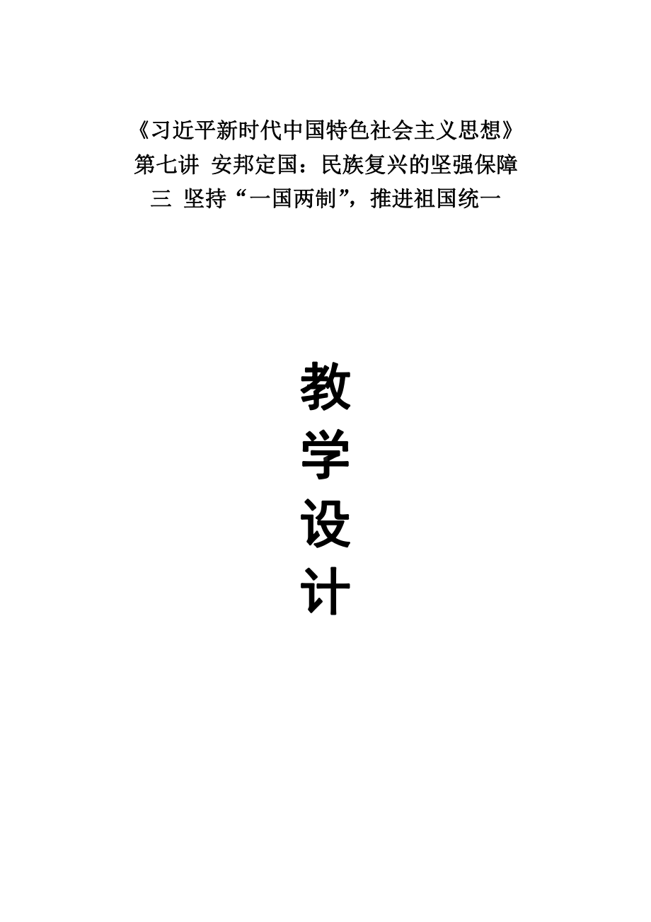 7.3坚持一国两制推进祖国统一 教案、教学设计-高中《习近平新时代中国特色社会主义思想学生读本》.docx_第1页