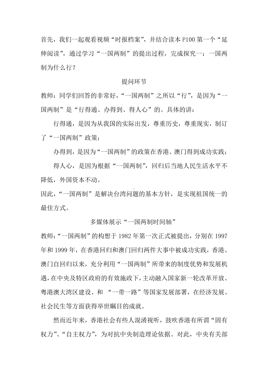 7.3坚持一国两制推进祖国统一 教案、教学设计-高中《习近平新时代中国特色社会主义思想学生读本》.docx_第3页