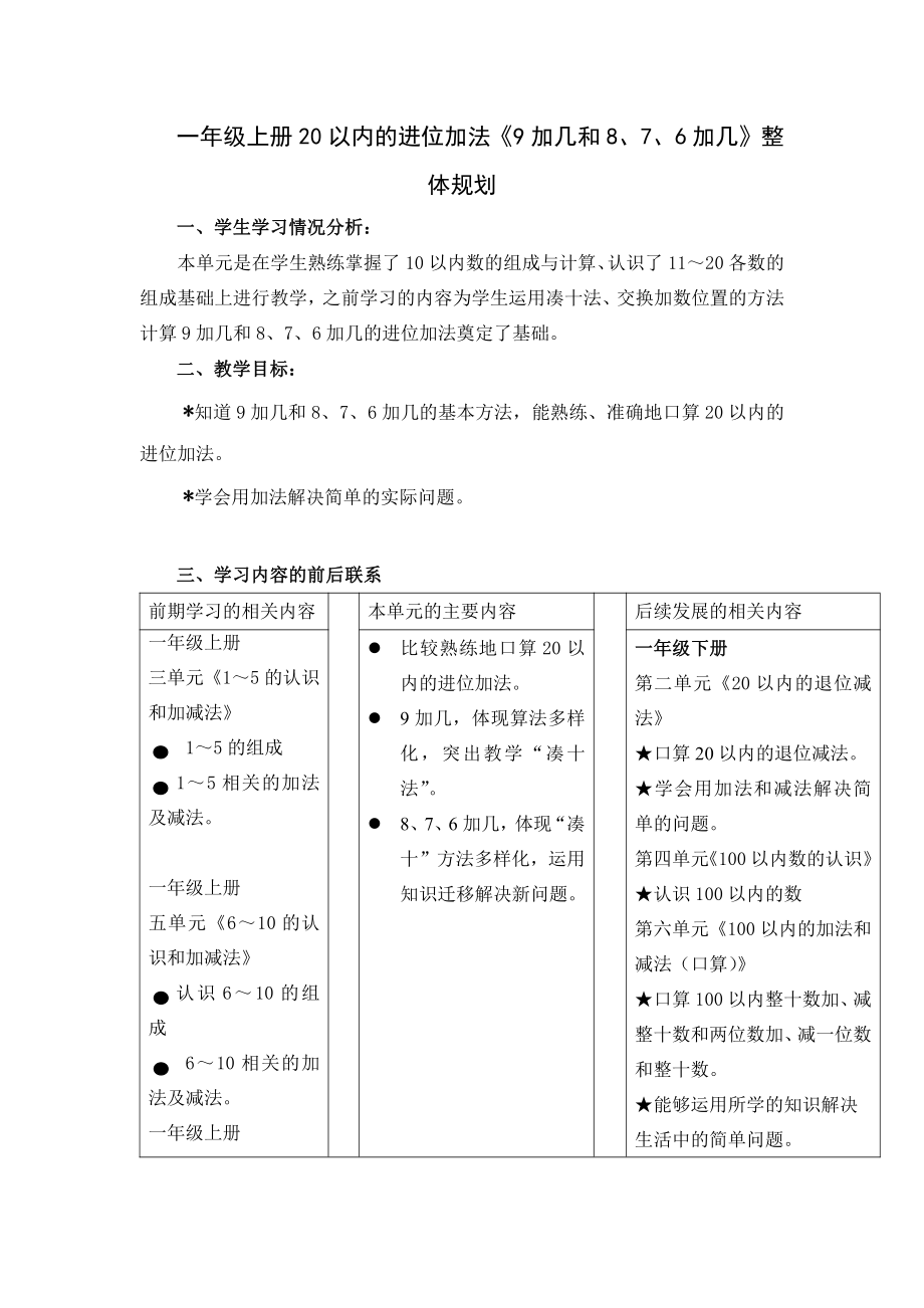 一年级上册20以内的进位加法《9加几和8、7、6加几》整体规划.doc_第1页