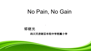 小学英语群文阅读：No Pain, No Gain 教学设计 PPT课件.pptx