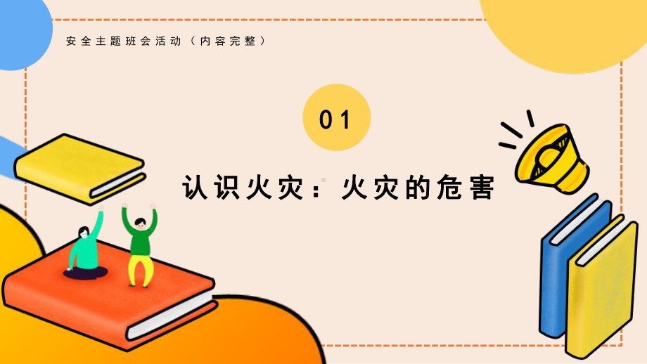 主题班会 队会PPT课件：消防安全教育、防踩踏.pptx_第3页