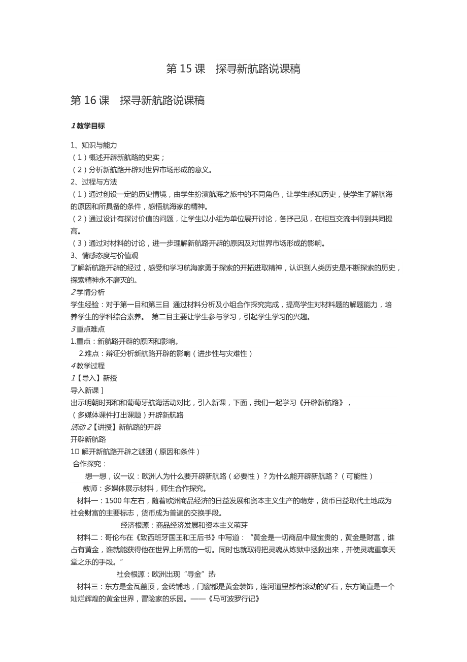 第五单元 走向近代-第15课 探寻新航路-ppt课件-(含教案+素材)-市级公开课-部编版历史九年级上册(编号：504ca).zip