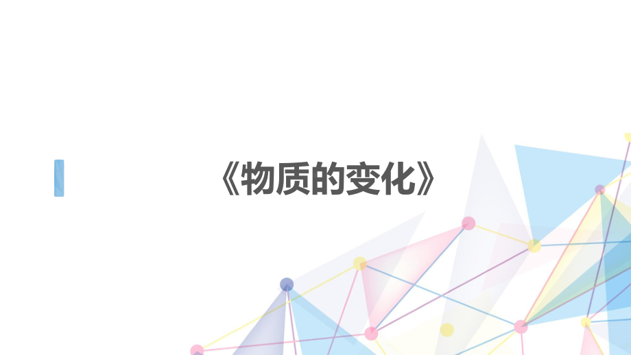 2022新教科版六年级下册科学《物质的变化》单元试教体会 ppt课件.pptx_第1页