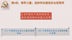 (免费)3.2中国共产党的领导是最本质特征和最大优势ppt课件-高中习近平新时代中国特色社会主义思想学生读本.pptx