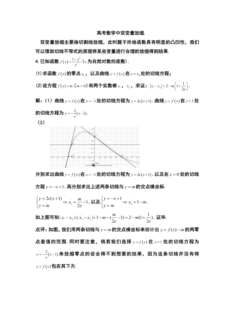 高考数学中双变量放缩.doc_第1页