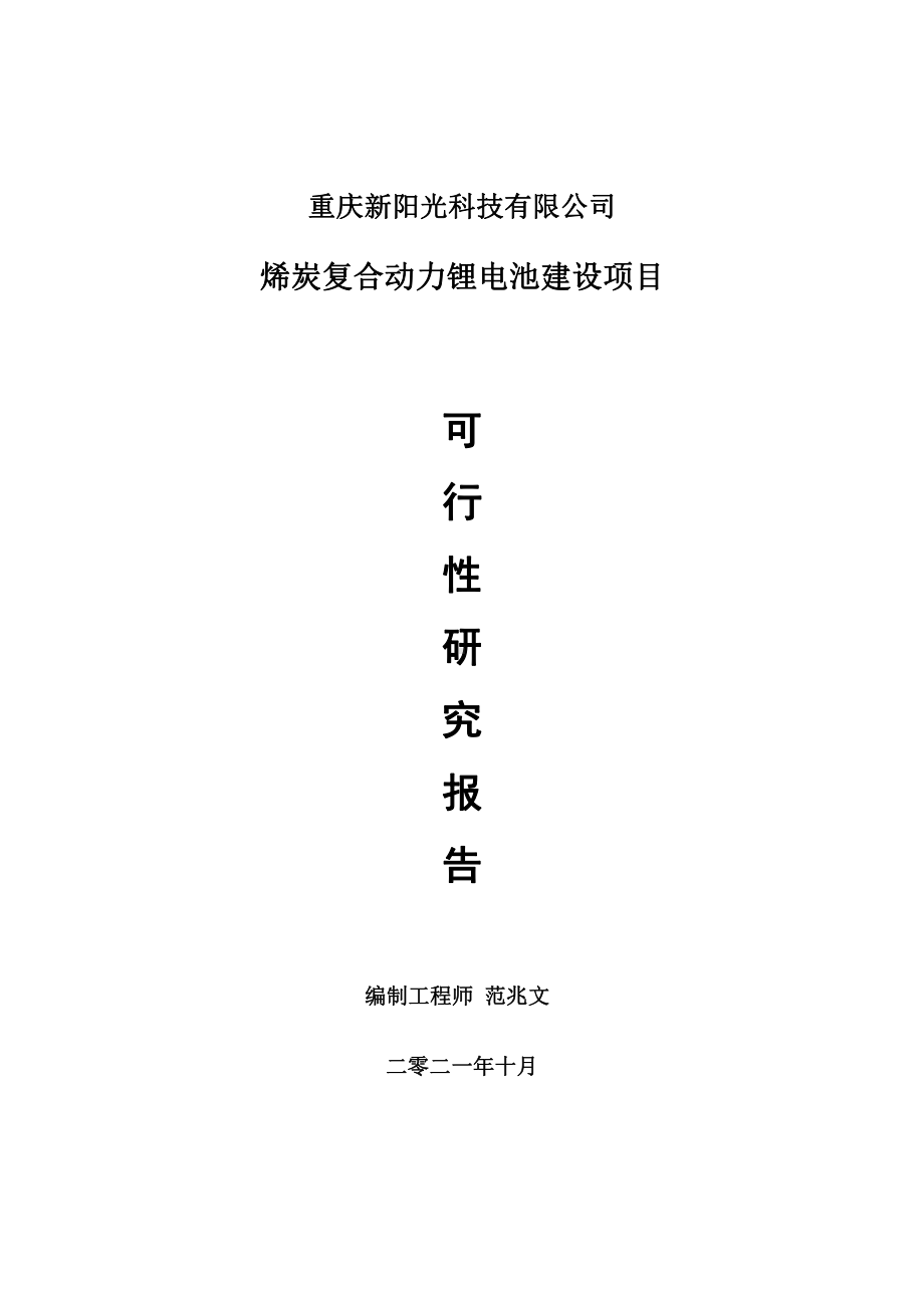 烯炭复合动力锂电池项目可行性研究报告-用于立项备案.doc_第1页