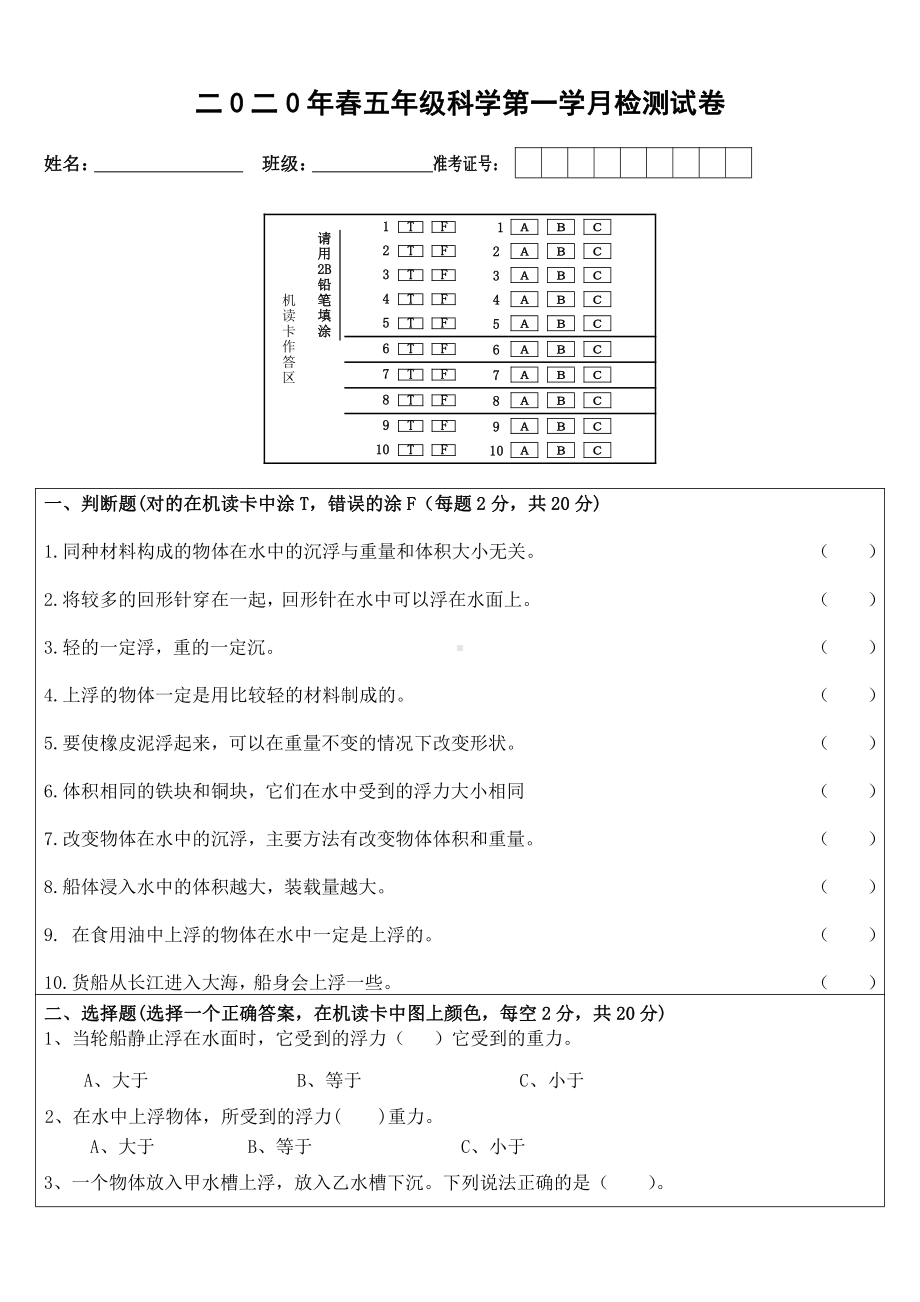 2022新人教版五年级下册科学第一学月试卷（船的研究） (无答案).docx_第1页