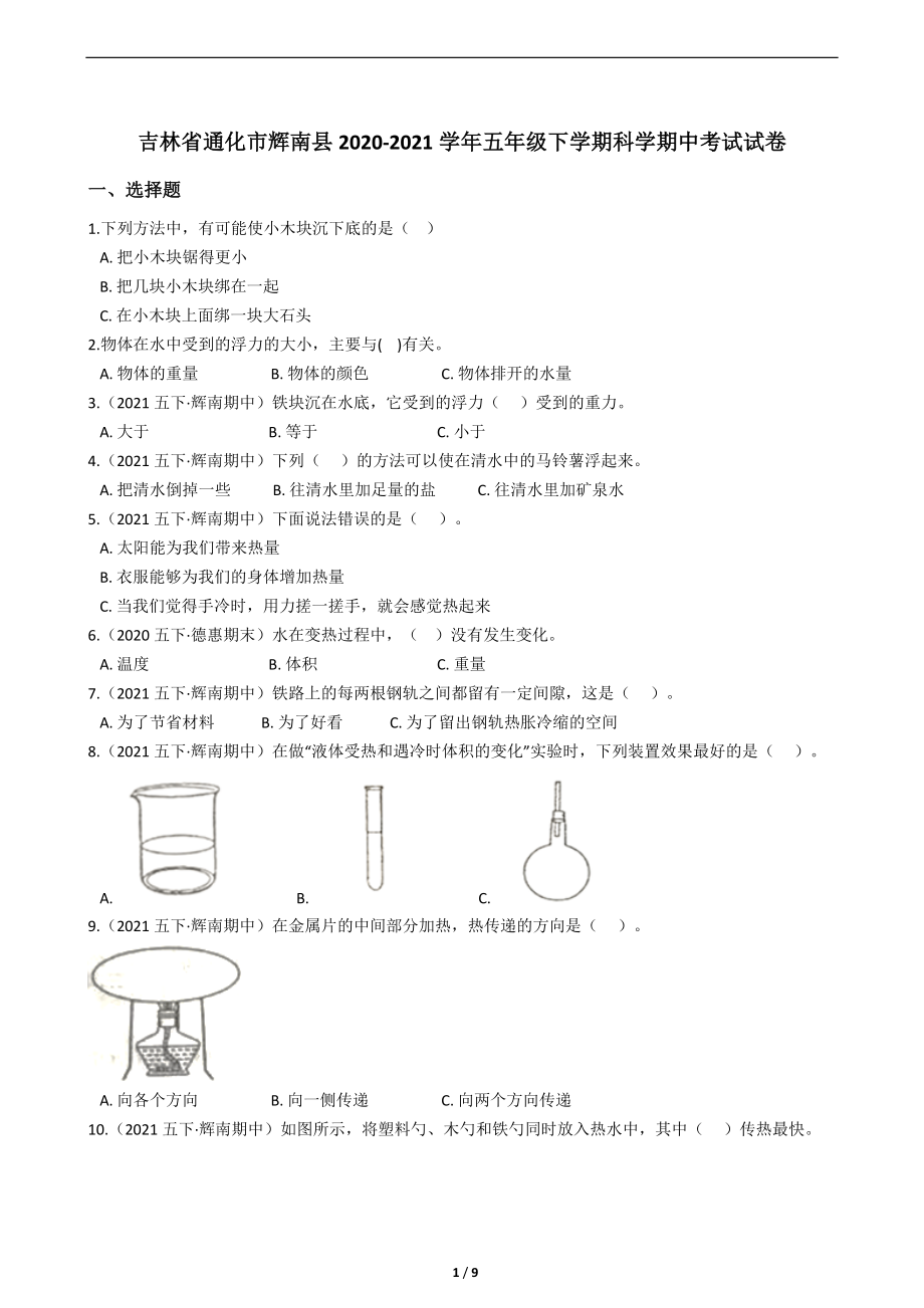 2022新人教版五年级下册科学期中考试试卷3（含答案）.zip