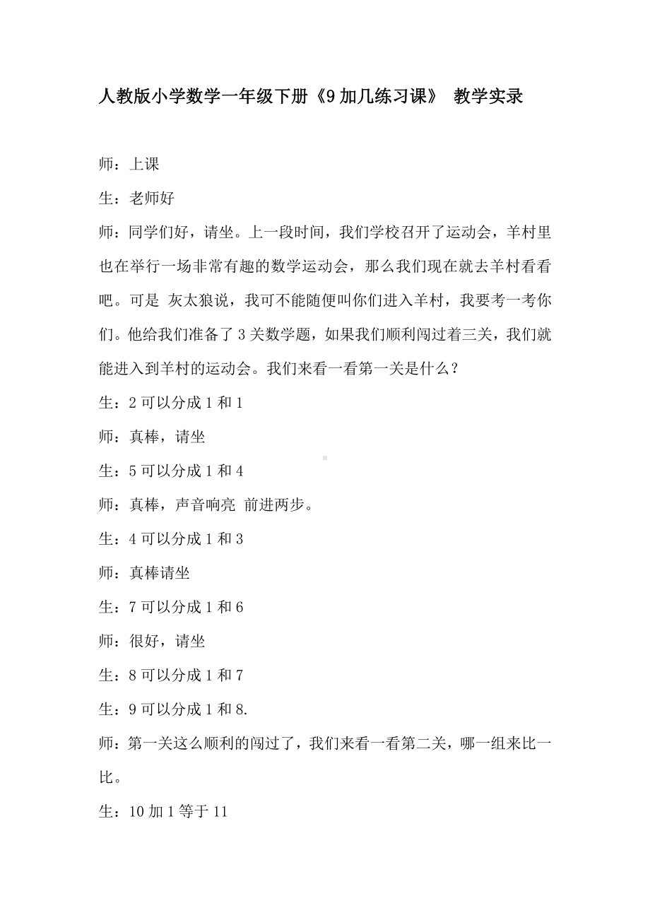 人教版小学数学一年级下册《9加几练习课》 教学实录.doc_第1页