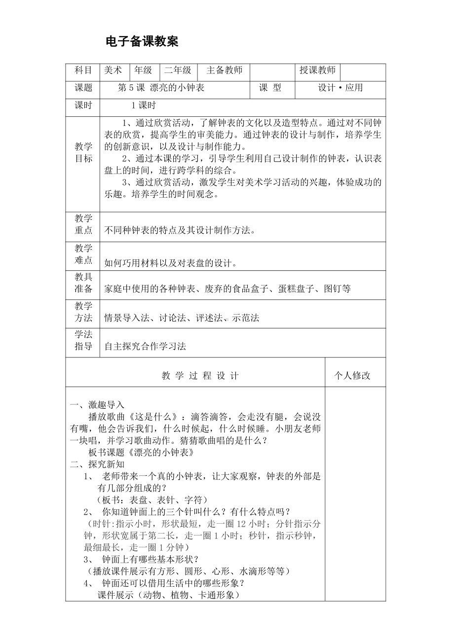 第5课 漂亮的小钟表-教案、教学设计-市级公开课-人美版二年级上册美术(配套课件编号：307eb).doc_第1页