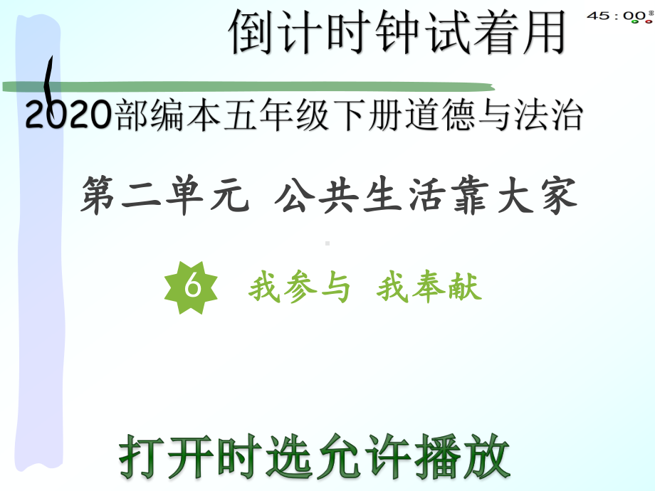 2020部编本五年级下册道德与法治6我参与 我奉献（动画版）.pptx_第2页