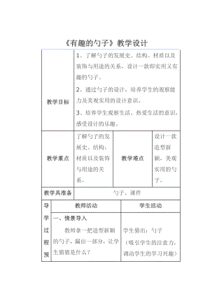 第9课 有趣的勺子-教案、教学设计-市级公开课-人美版一年级上册美术(配套课件编号：800cc).docx