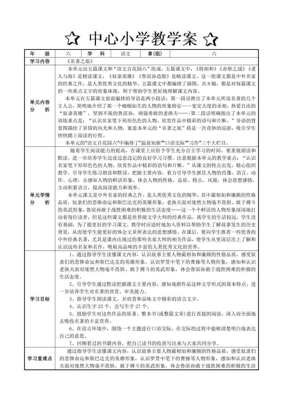 六年级语文上册第六单元单元备课模板.doc_第1页