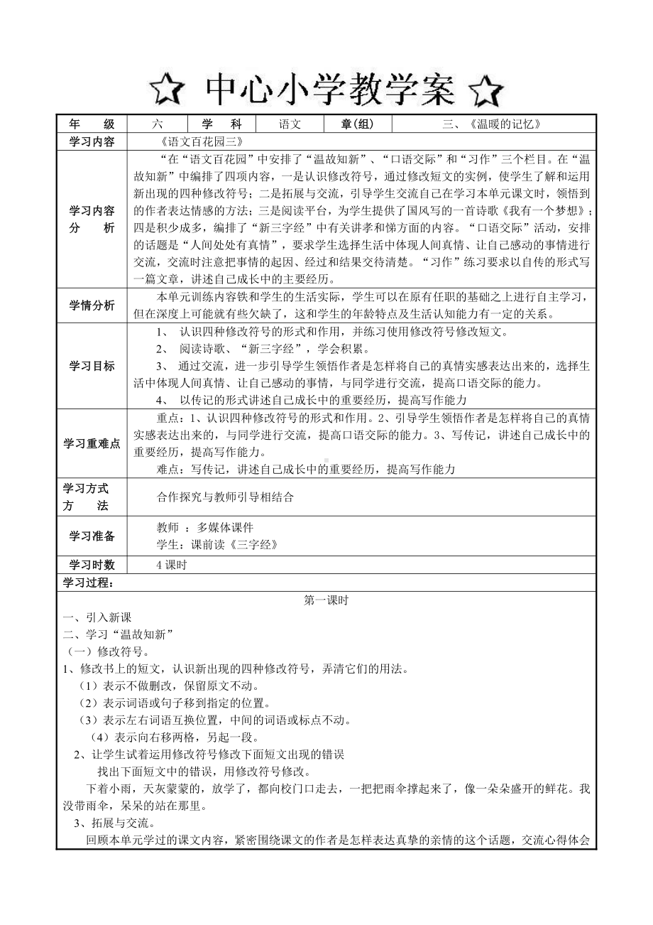 六年级上册语文第三单元百花园三教案.doc_第1页