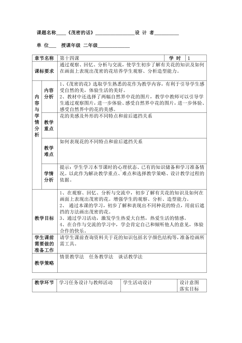 第14课 茂密的花-教案、教学设计-市级公开课-人美版二年级上册美术(配套课件编号：4142a).docx_第1页