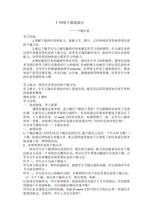 六年级上册信息技术 教案7、网络下载我能行.doc