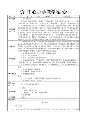 六年级上册语文第二单元语文百花园二教案.doc