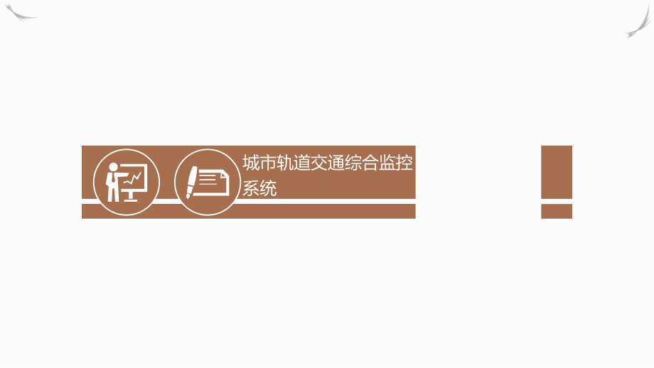 城市轨道交通综合监控系统全册配套精品完整课件.ppt_第2页