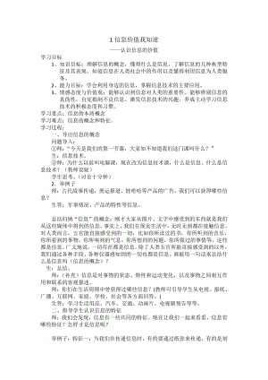 六年级上册信息技术 教案 1、信息价值我知道.doc