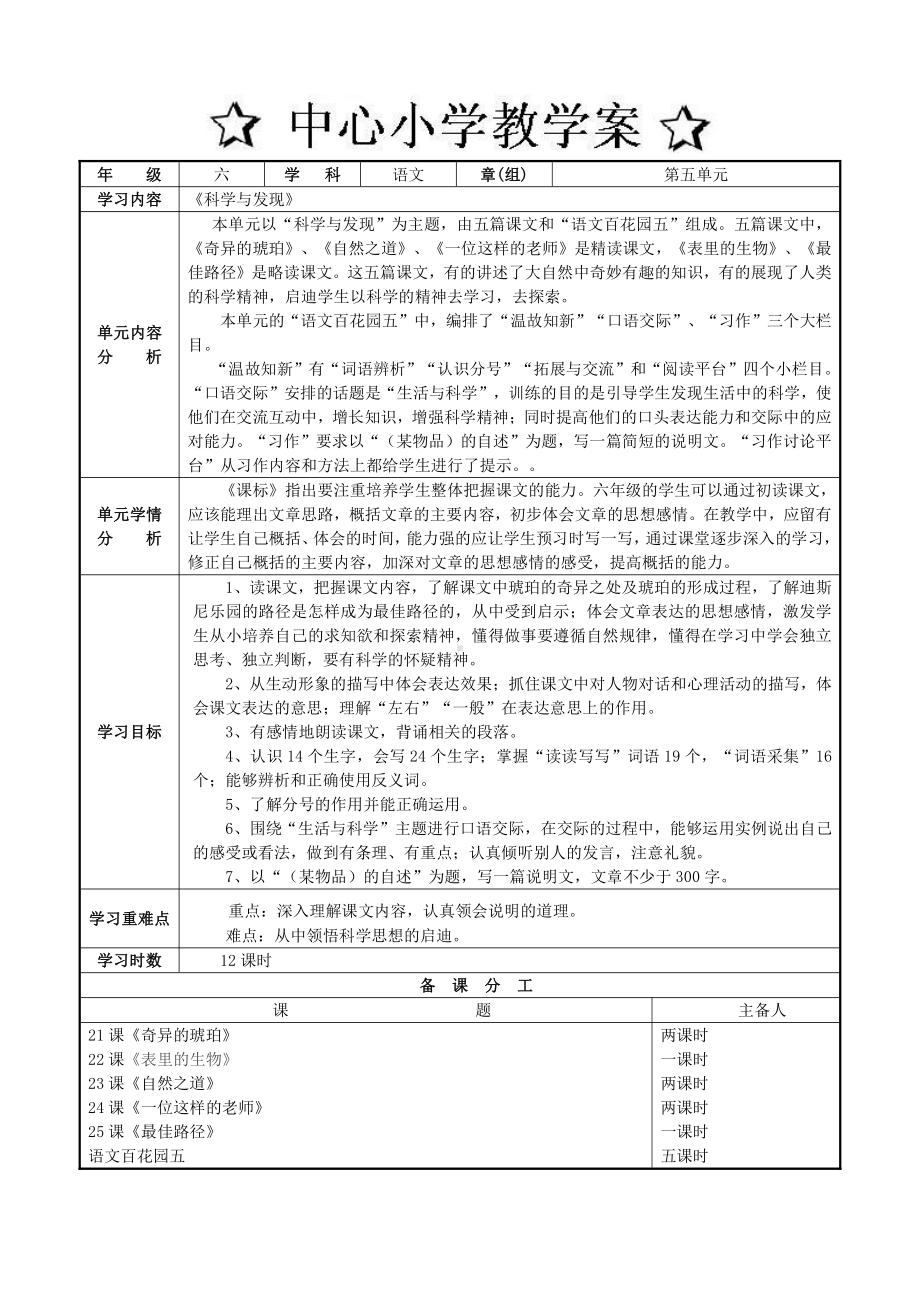 六年级上册语文第五单单元备课模板.doc_第1页