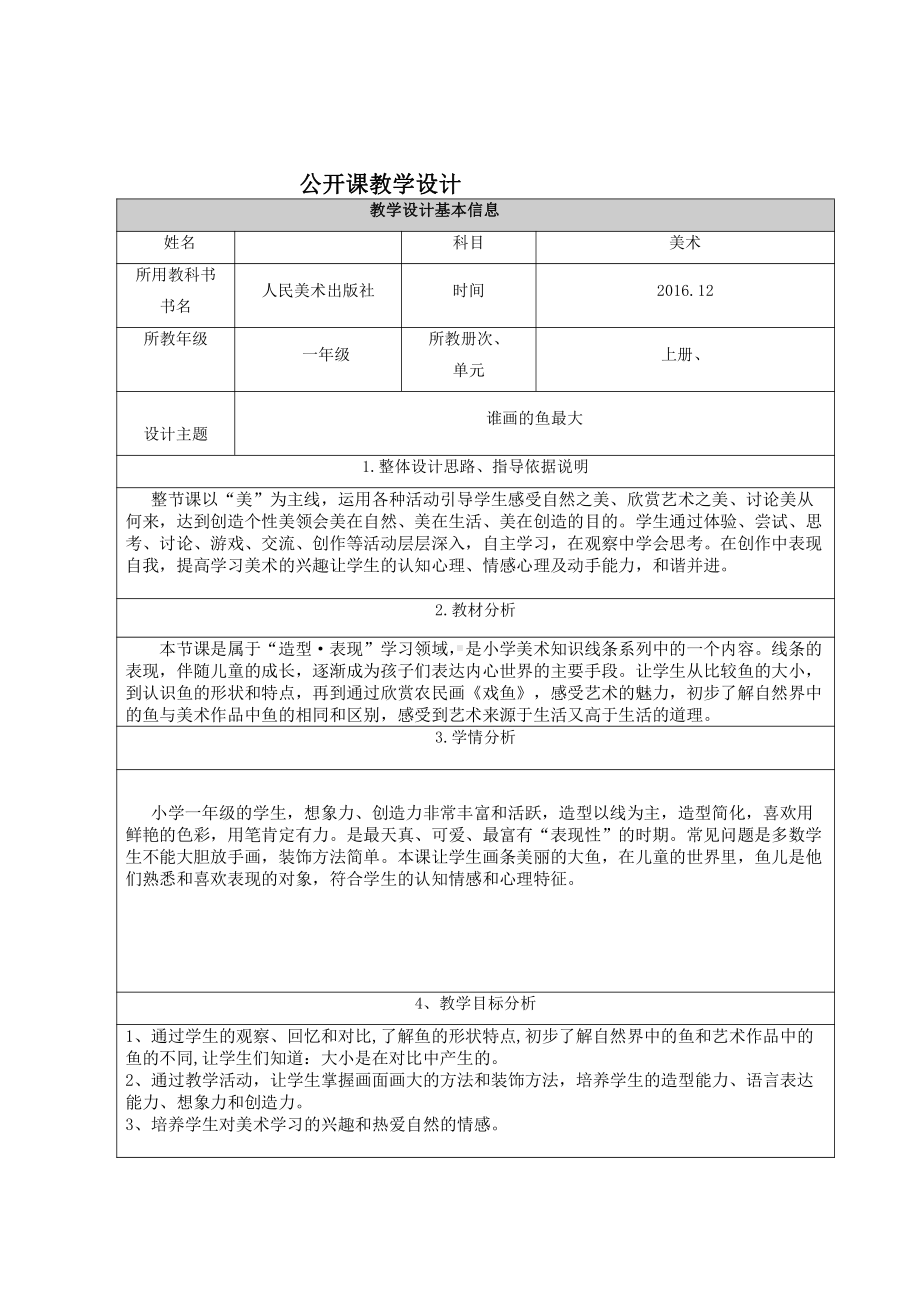 第17课 谁画的鱼最大-教案、教学设计-市级公开课-人美版一年级上册美术(配套课件编号：510a3).doc_第1页