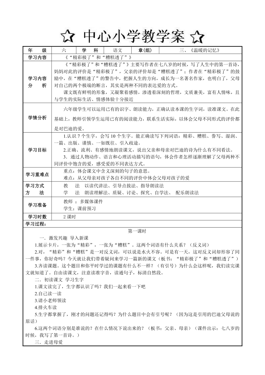 六年级上册语文第三单元精彩极了和糟糕透了教案.doc_第1页