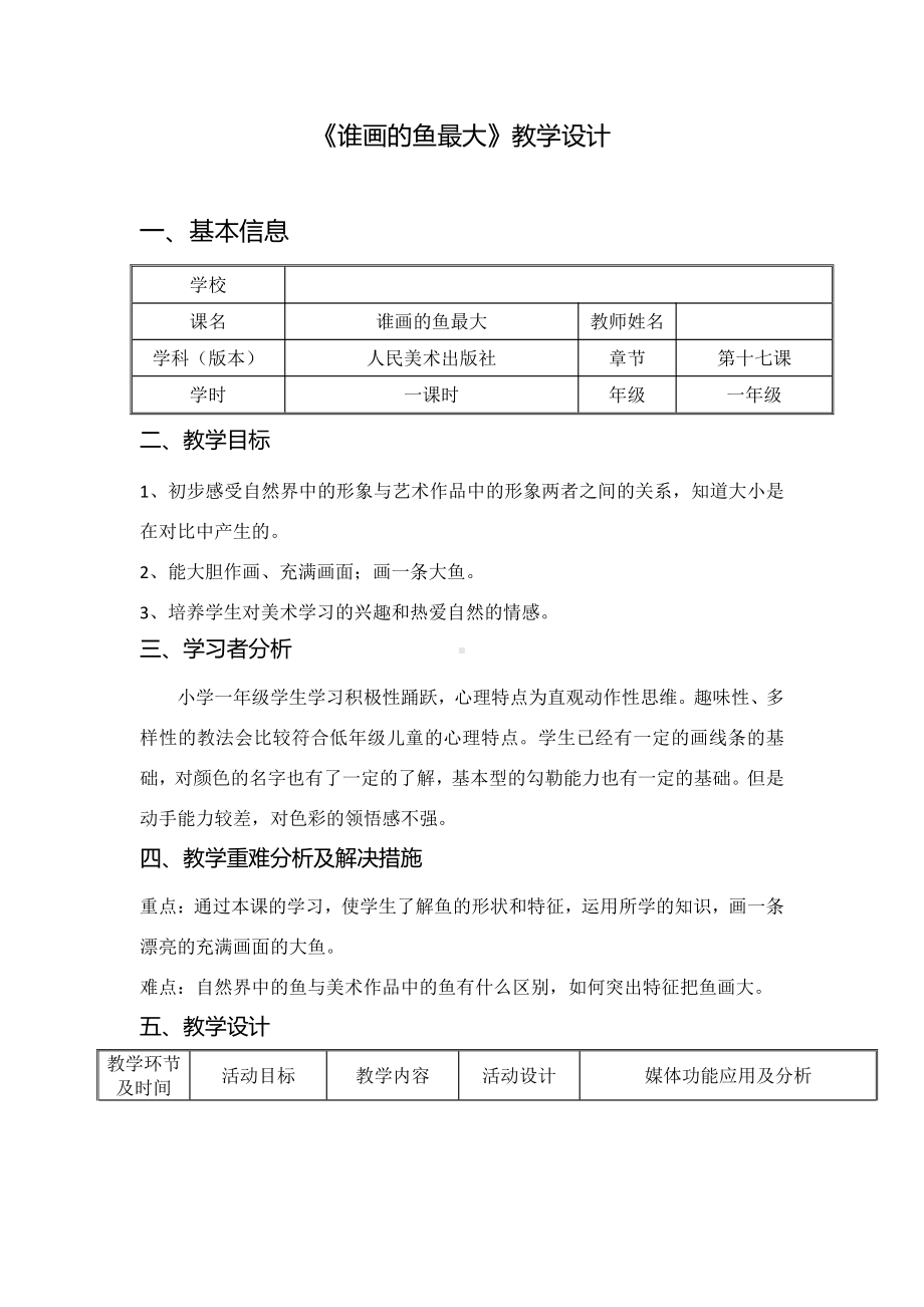 第17课 谁画的鱼最大-教案、教学设计-部级公开课-人美版一年级上册美术(配套课件编号：80002).doc_第1页