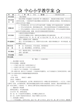 六年级上册语文第一单元寓言两则教案.doc