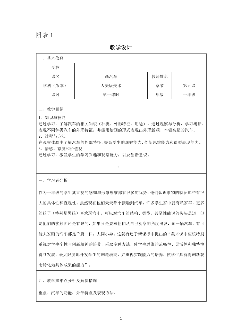 第3课 圆的世界-教案、教学设计-市级公开课-人美版一年级上册美术(配套课件编号：322fc).doc_第1页