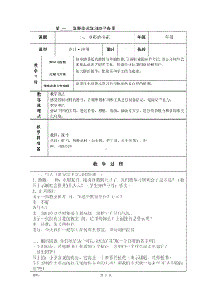 第14课 多彩的拉花-教案、教学设计-市级公开课-人美版一年级上册美术(配套课件编号：51a08).doc