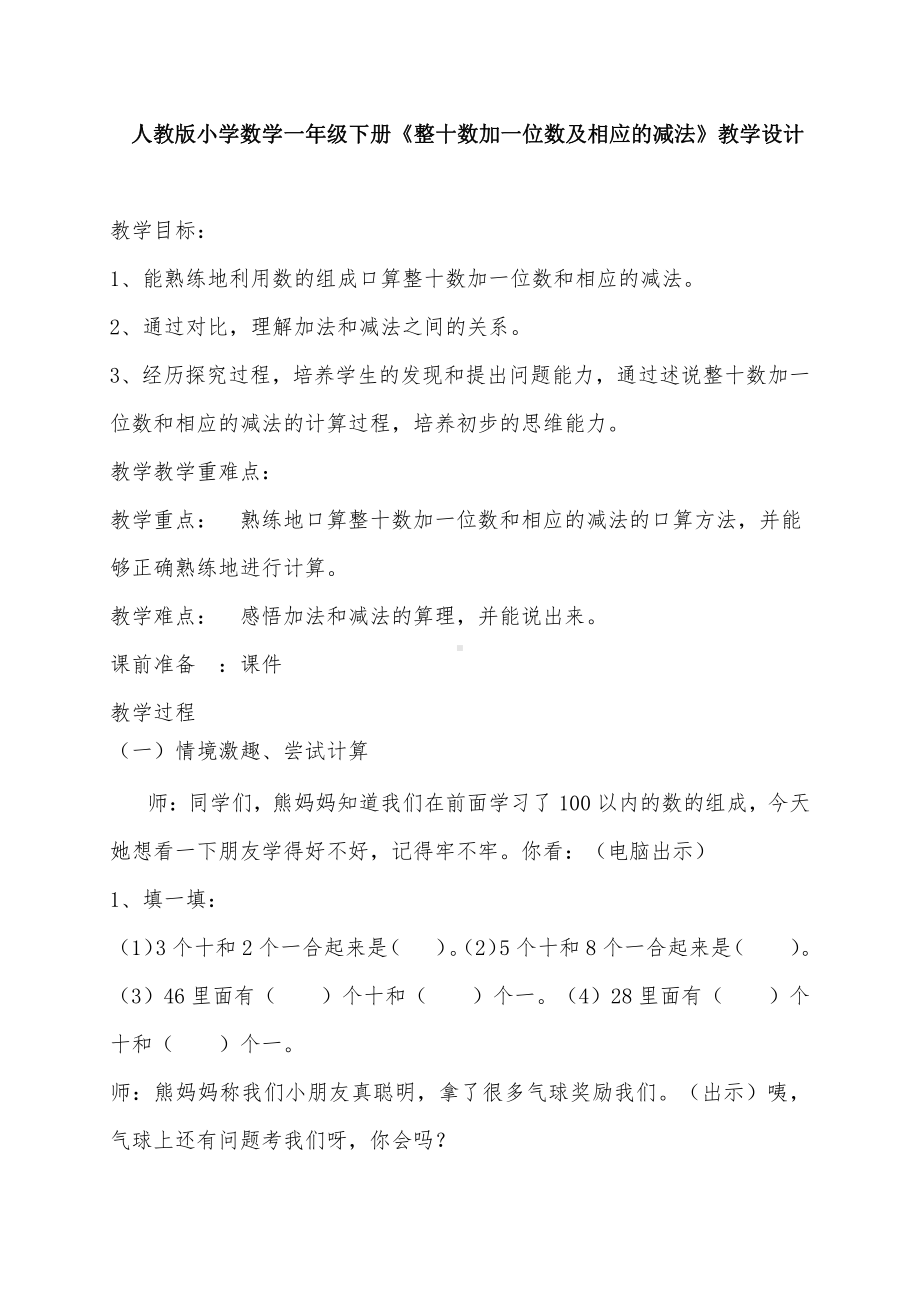 人教版小学数学一年级下册《整十数加一位数及相应的减法》教学设计.doc_第1页