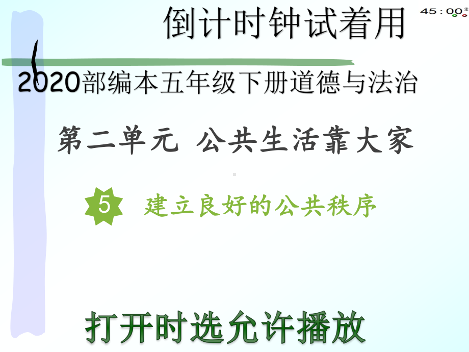 2020部编本五年级下册道德与法治5建立良好的公共秩序（动画版）.pptx_第2页