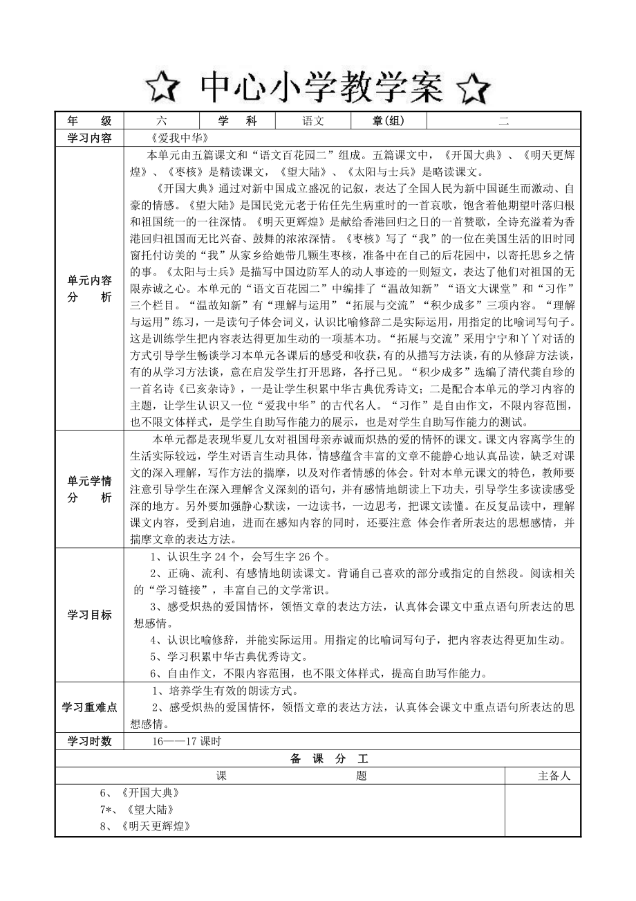 六年级上册语文第二单元单元备课模板.doc_第1页