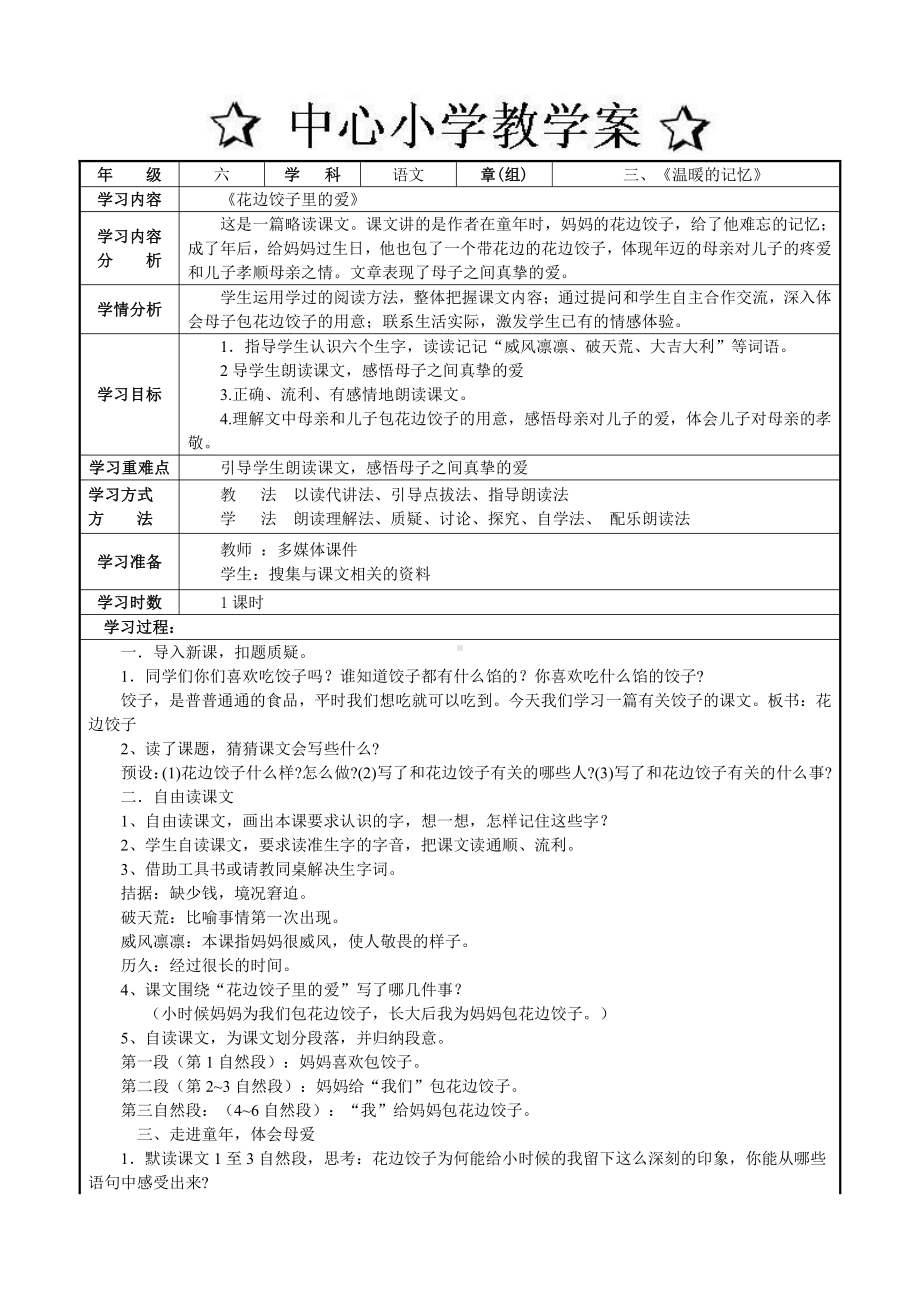 六年级上册语文第三单元花边饺子里的爱教案.doc_第1页