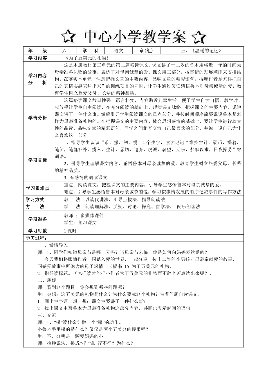 六年级上册语文第三单元为了五美元的礼物教案.doc_第1页