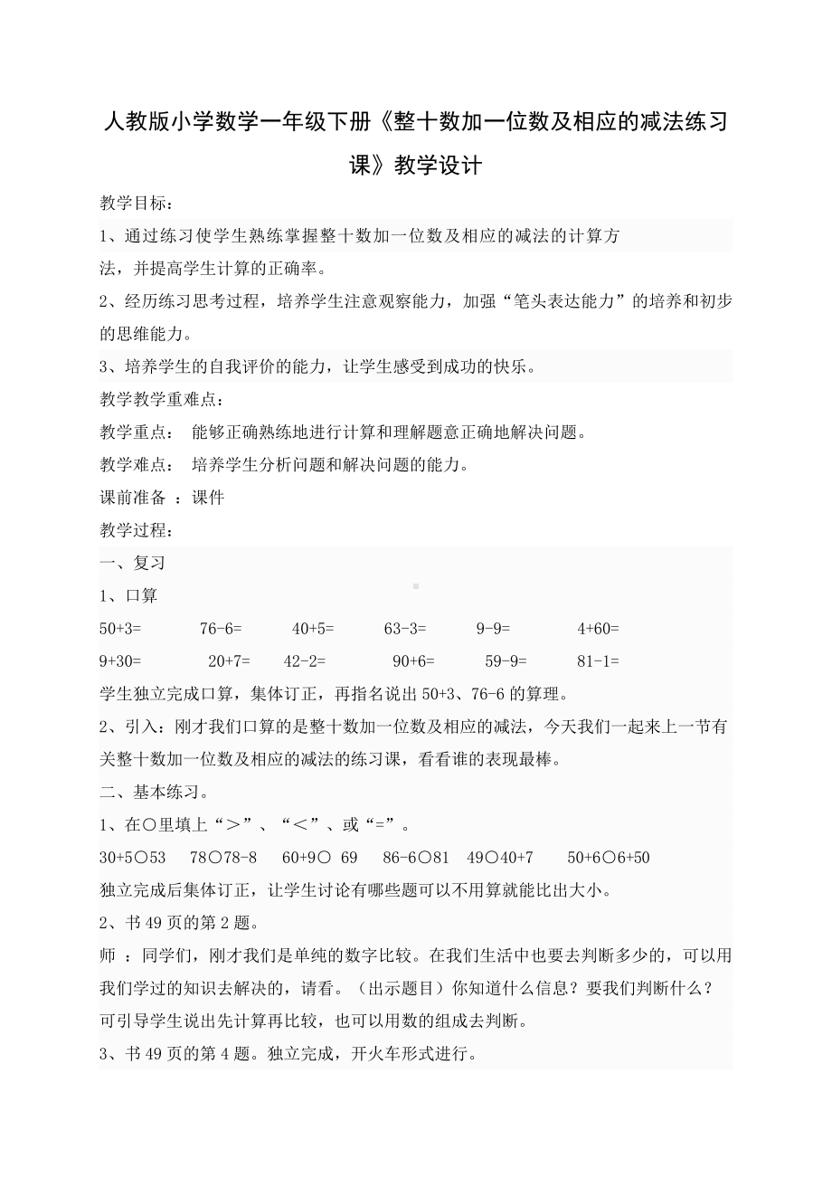 人教版小学数学一年级下册《整十数加一位数及相应的减法练习课》教学设计.doc_第1页