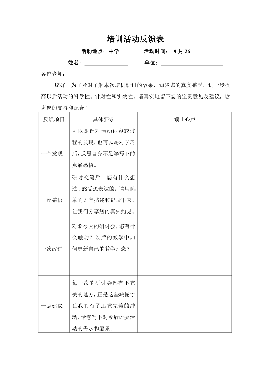 （教研）培训活动反馈表.doc_第1页