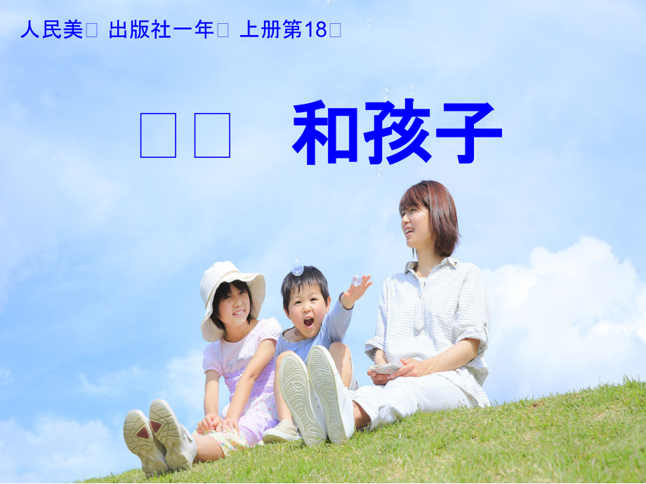 第18课 妈妈和孩子-ppt课件-(含教案+音频+素材)-市级公开课-人美版一年级上册美术(编号：d1058).zip