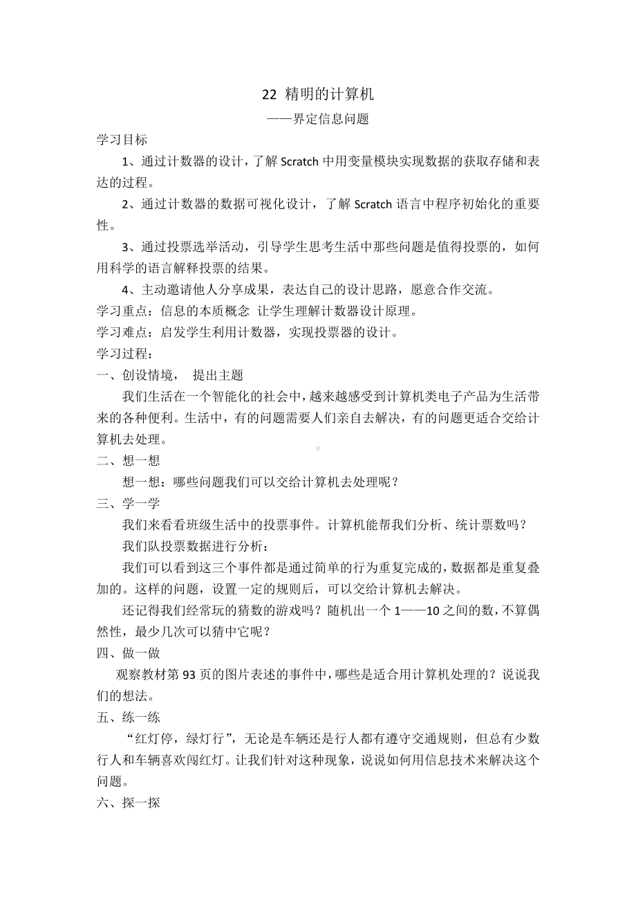 六年级下册信息技术 教案22 精明的计算机.doc_第1页