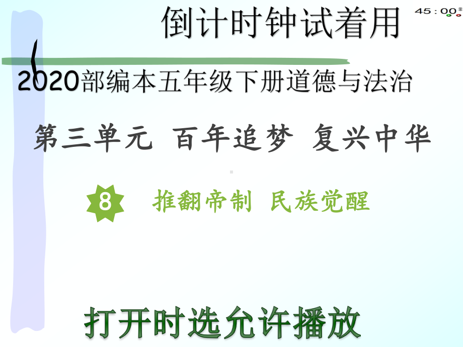 2020部编本五年级下册道德与法治8推翻帝制 民族觉醒（动画版）.pptx_第2页