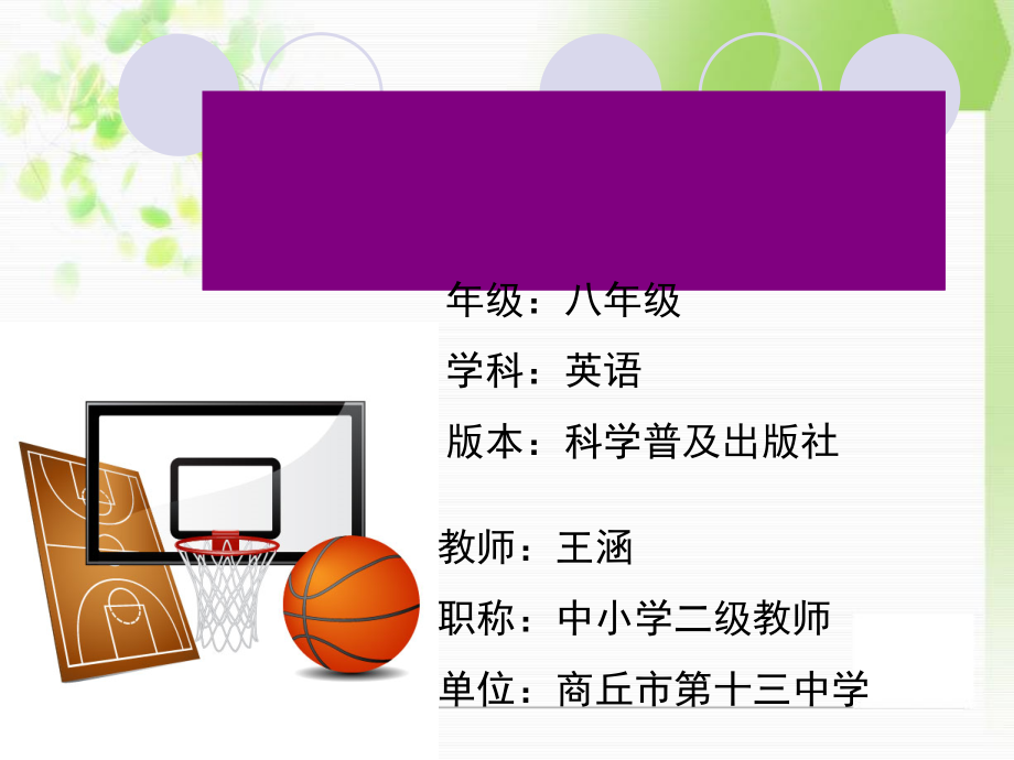 Unit 1 Playing Sports-Topic 1 I'm going to play basketball.-Section B-ppt课件-(含教案)-市级公开课-仁爱科普版八年级上册(编号：5083c).zip