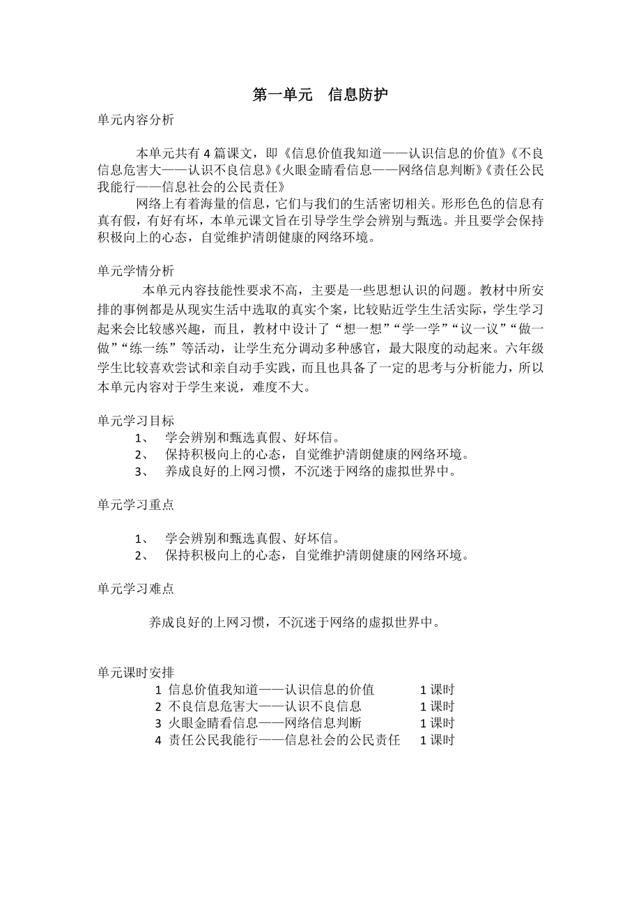 六年级上册信息技术 教案第一单元教材分析.doc_第1页