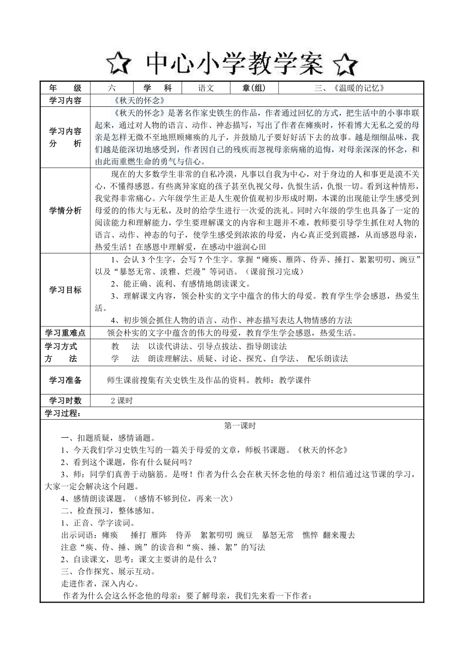 六年级上册语文第三单元秋天的怀念教案.doc_第1页