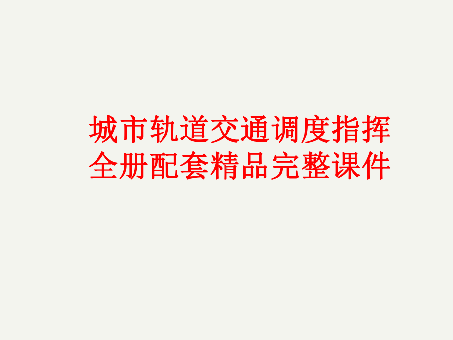 城市轨道交通调度指挥全册配套精品完整课件.ppt_第1页