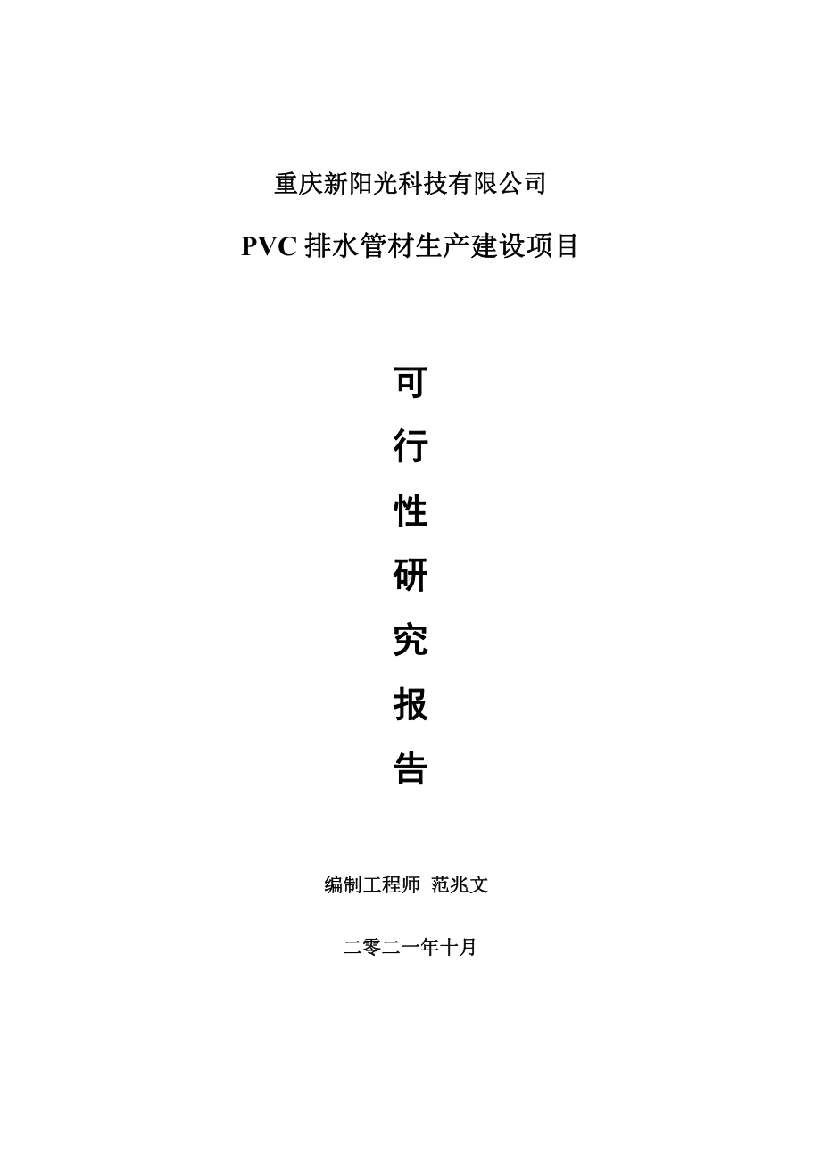 PVC排水管材项目可行性研究报告-用于立项备案.doc_第1页