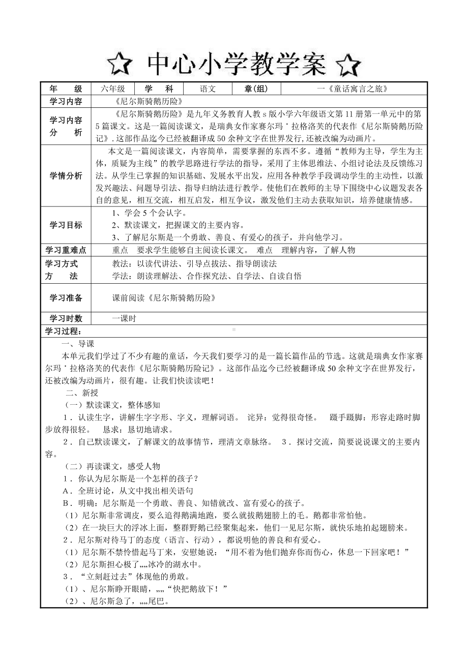 六年级上册语文第一单元尼尔斯骑鹅历险记教案.doc_第1页