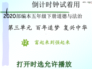 2020部编本五年级下册道德与法治12富起来到强起来（动画版）.pptx