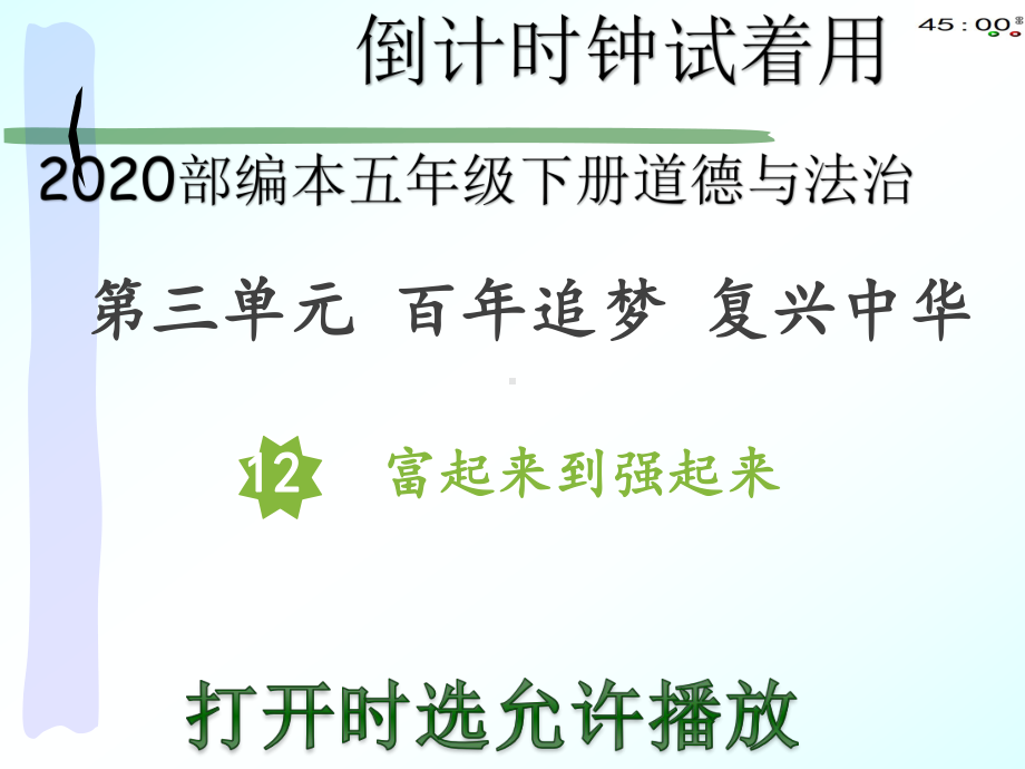 2020部编本五年级下册道德与法治12富起来到强起来动画版pptx