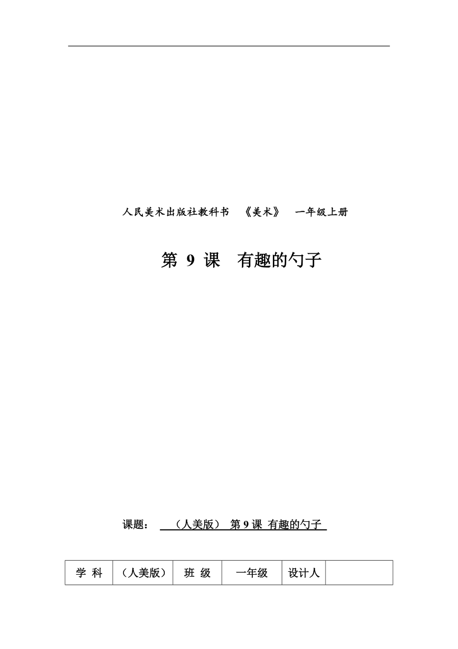 第9课 有趣的勺子-ppt课件-(含教案)-市级公开课-人美版一年级上册美术(编号：50608).zip